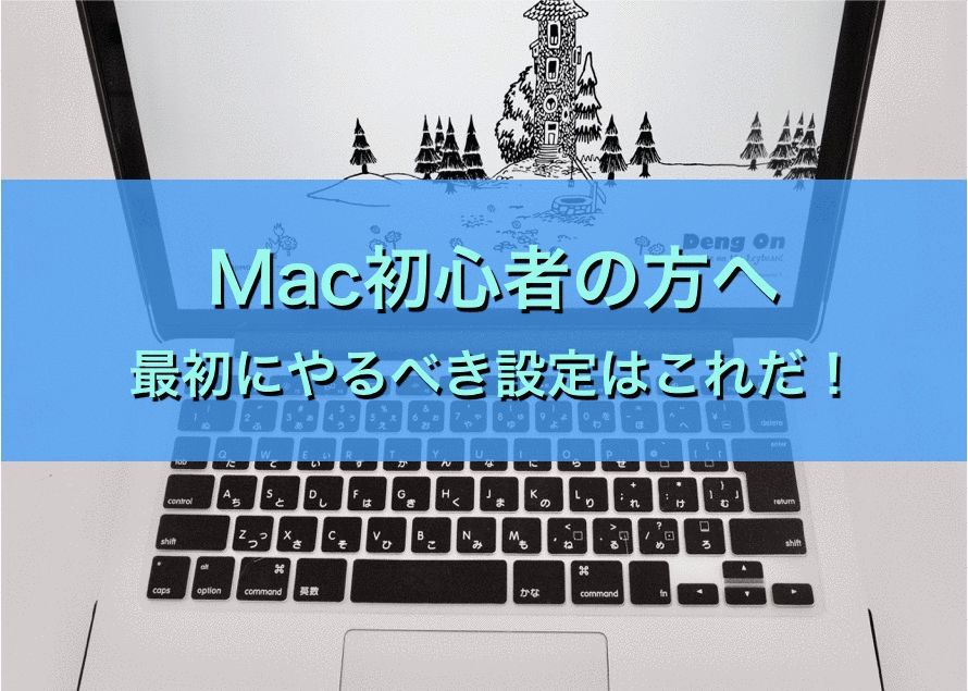 Mac初めての方へ 購入後まず初めに設定すべき項目 Aqua Experience